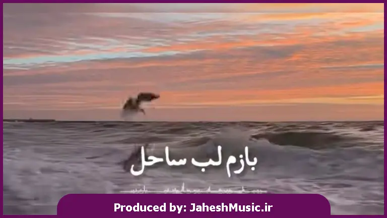 دانلود آهنگ بازم لب ساحل دستات تو دست من